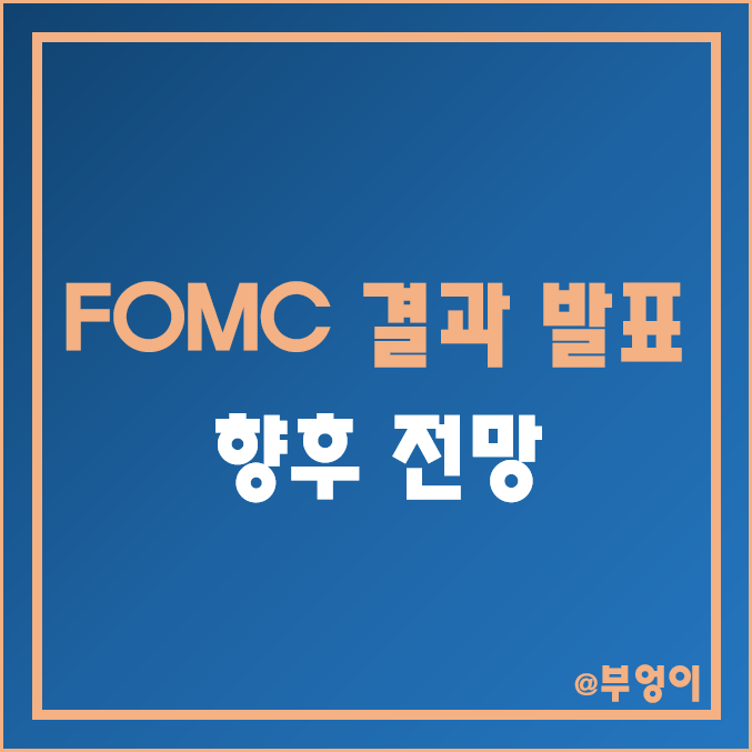 미국 연준 1월 FOMC 회의 발표 결과 및 전망 (기준금리 인상 예상 및 파월 연설, 2월 한국은행 금통위 및 3월 경제지표 일정) 미국 연준 1월 FOMC 회의 발표 결과 및 전망 (기준금리 인상 예상 및 파월 연설, 2월 한국은행 금통위 및 3월 경제지표 일정)