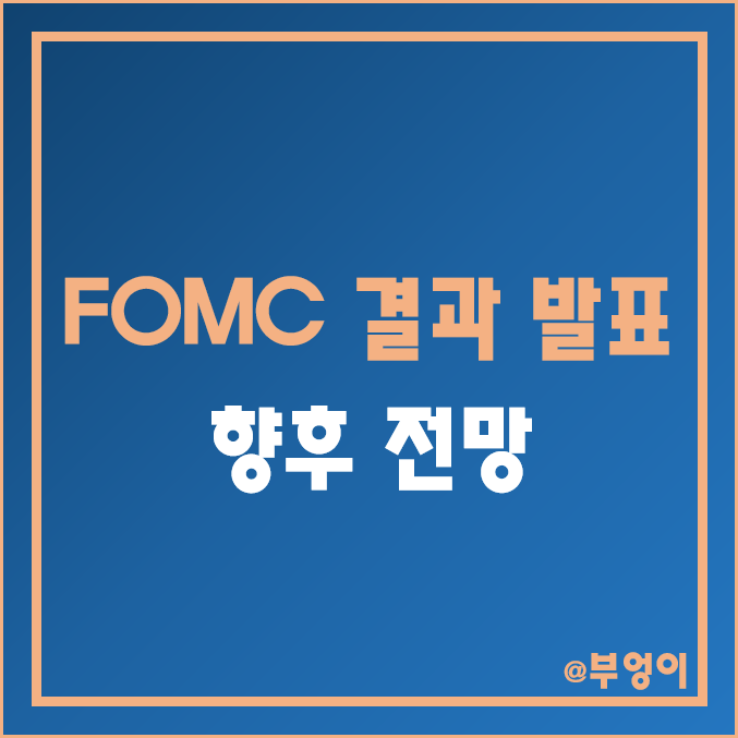 미국 연준 1월 FOMC 회의 발표 결과 및 전망 (기준금리 인상 예상 및 파월 연설, 2월 한국은행 금통위 및 3월 경제지표 일정)