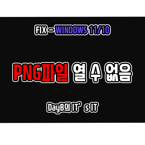 윈도우11/10의 사진 앱으로 PNG 파일을 열 수 없을 때 해결 방법 윈도우11/10의 사진 앱으로 PNG 파일을 열 수 없을 때 해결 방법
