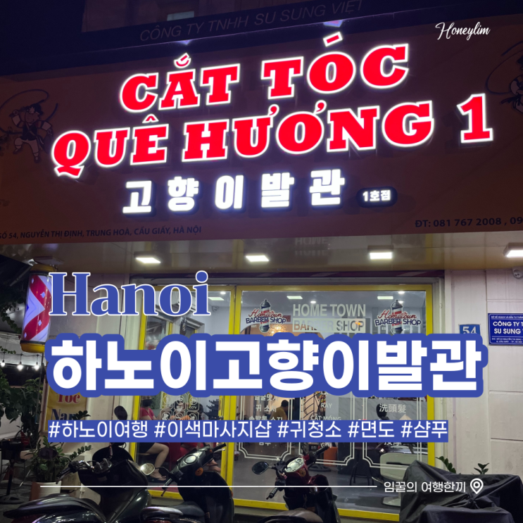  베트남 하노이 여행 이색 마사지 귀청소, 샴푸까지 해주는 고향이발관 후기