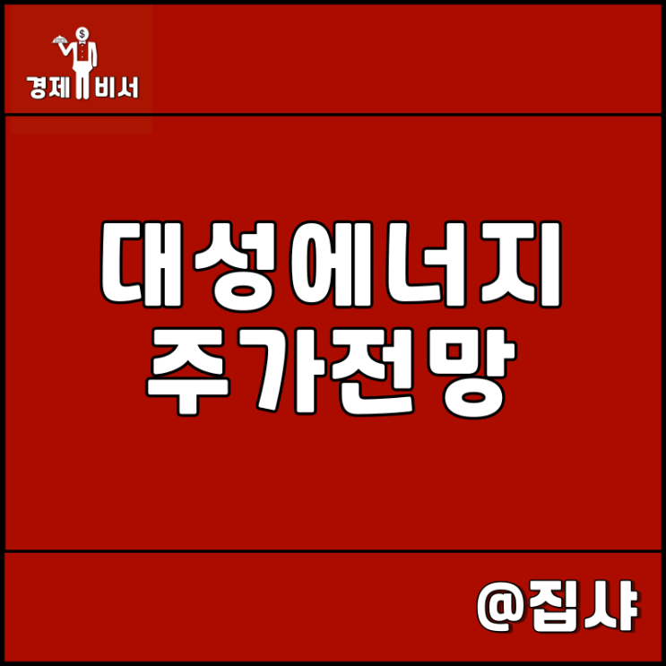  대성에너지 주가 전망 LNG 천연가스 관련주