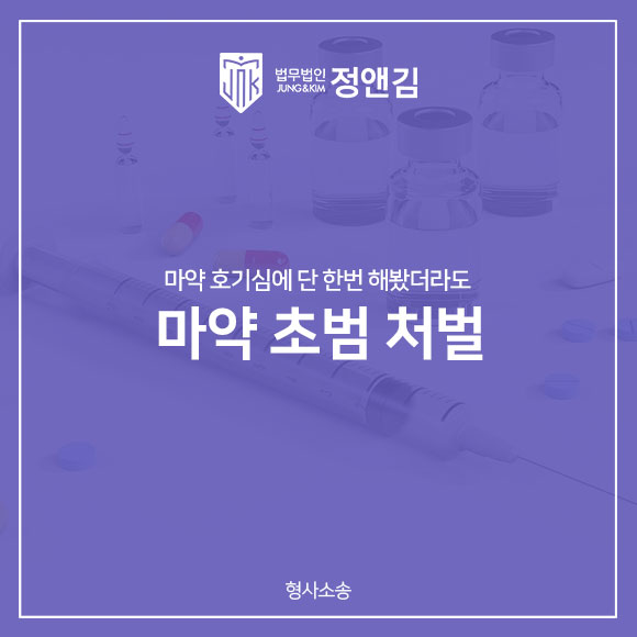  마약 초범 호기심에 한번 해봤더라도