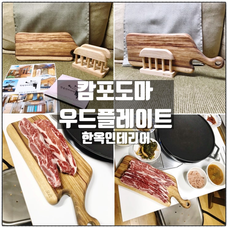 한옥인테리어 캄포도마 우드플레이트 캄포빵도마 리뷰 한옥인테리어 캄포도마 우드플레이트 캄포빵도마 리뷰