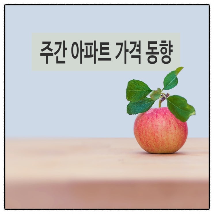  23년 1월 5주 >> 주간 아파트 가격 동향 - 하락폭이 축소됨