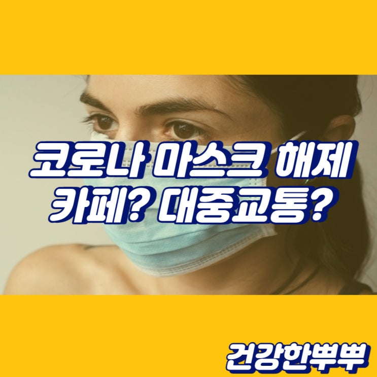  실내마스크 해체 코로나 마스크 카페 버스 지하철 병원은?