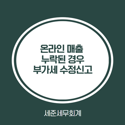  [부가가치세 수정신고 안내] 온라인 매출, 플랫폼 매출 누락된 경우 부가세 수정신고 전문가와 진행하세요