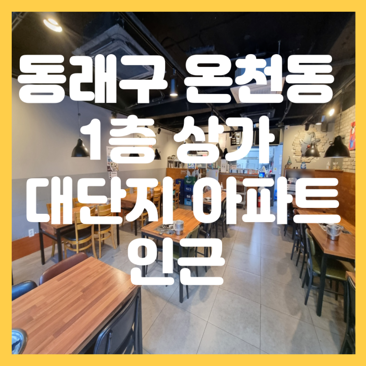  부산 동래구 온천동 농심호텔 허심청 인근 1층 상가 임대