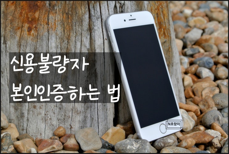 신용불량자 본인인증 이렇게 하면 됩니다 신용불량자 본인인증 이렇게 하면 됩니다