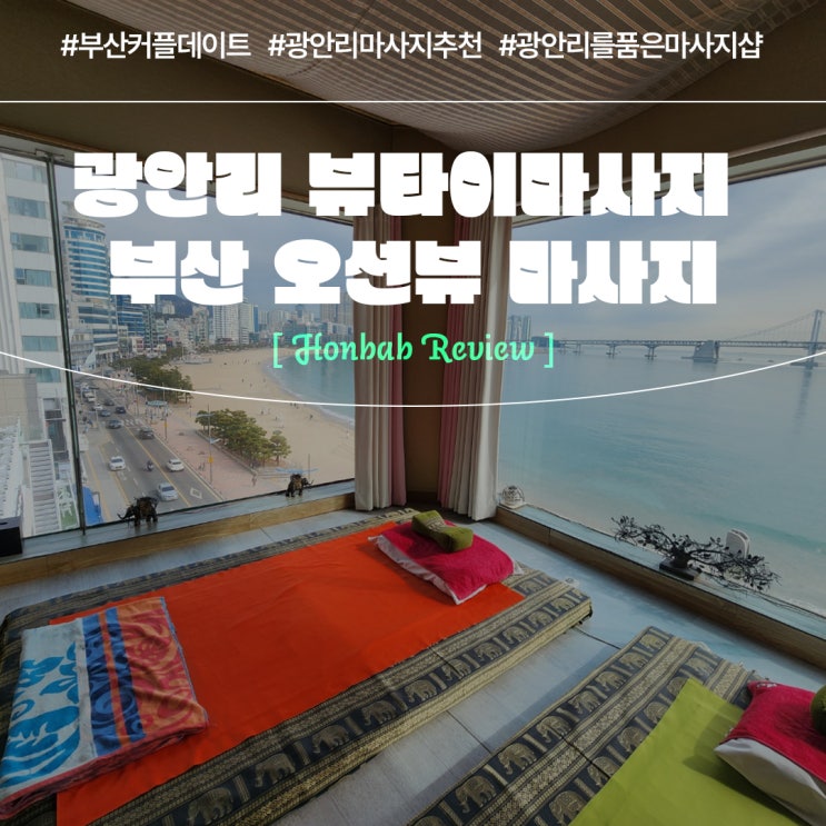  광안리 뷰타이마사지 ( 광안대교 오션뷰 데이트 코스 )