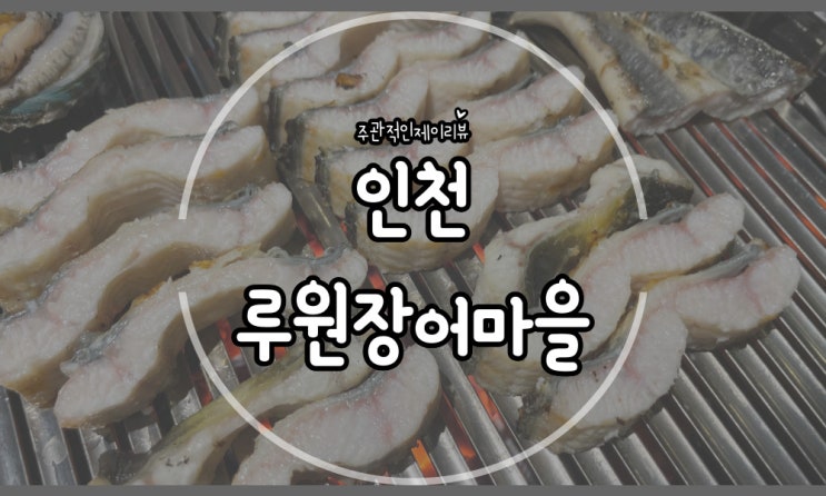  원기회복 1등 신랑 몸보신 시키러 방문한 인천 가정역 맛집 루원장어마을