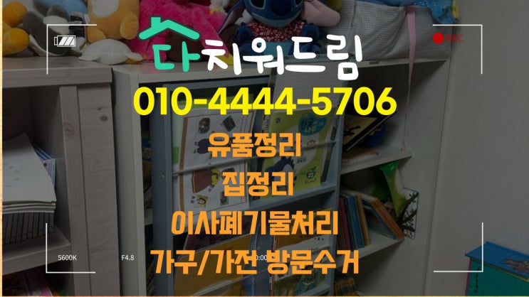  가구수거,옷장수거,침대수거,집비우기,방비우기 깔끔신속하게 처리해주는 곳~!!<김해>