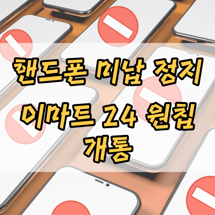  핸드폰 미납 정지 이마트 24 원칩 유심으로 개통
