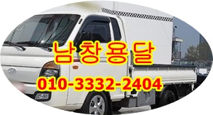 남창용달 덕신 진하 덕하 온산 용달차 서생 월내 웅촌 운송. 남창용달 덕신 진하 덕하 온산 용달차 서생 월내 웅촌 운송.