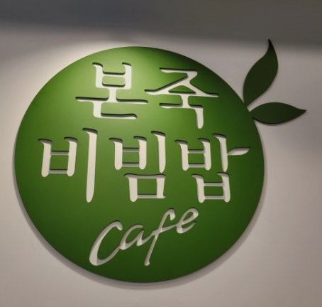 본죽 창업하기! 인천부평에서! 월매출 4,200만원 창업권리 2억5천! 건물월세 130만! 본죽 창업하기! 인천부평에서! 월매출 4,200만원 창업권리 2억5천! 건물월세 130만!