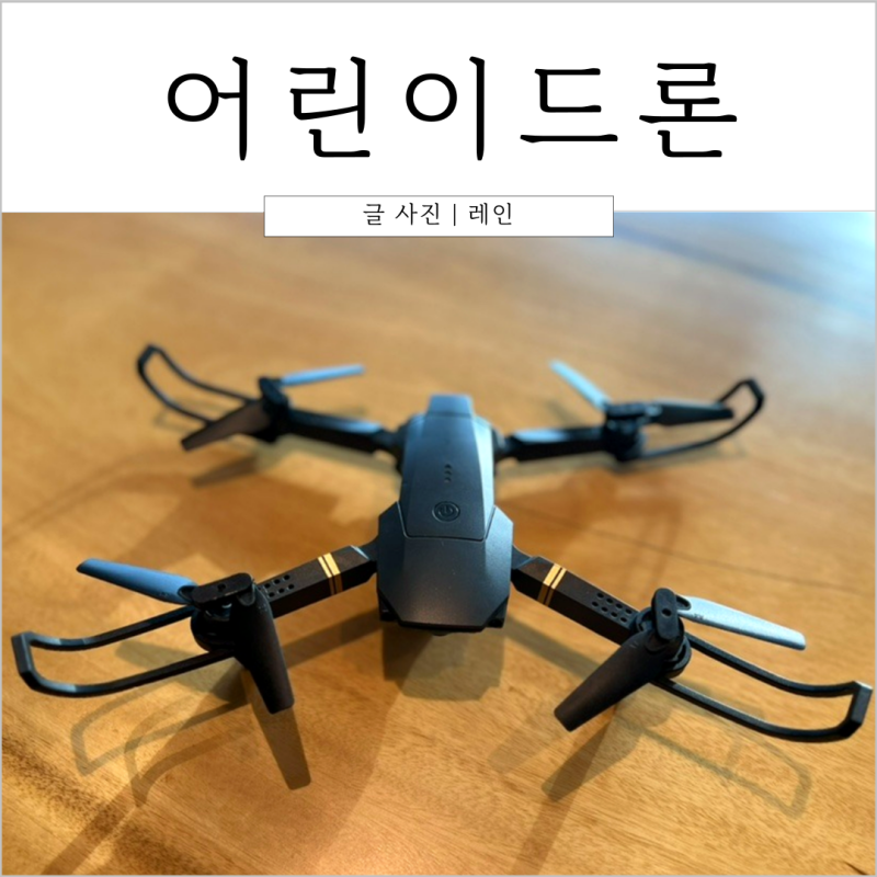 연습용 드론: 드론 입문자에게 추천하는 가성비 드론은?