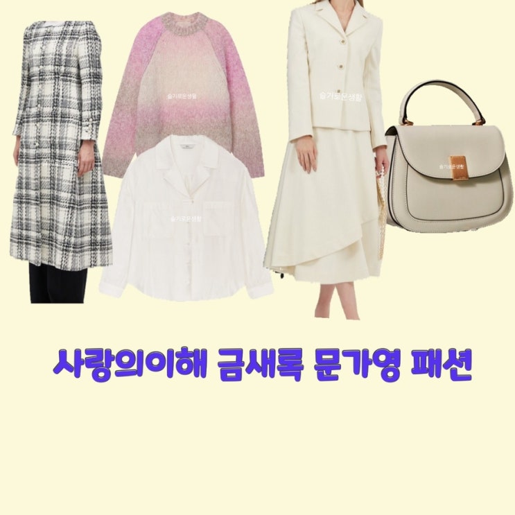  금새록 박미경 문가영 안수영 사랑의이해 13회 니트 셔츠 원피스 자켓 스커트 가방 옷 패션
