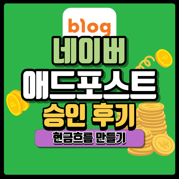 네이버 애드포스트 승인 성공! 현금 흐름 창출, 파이프라인 구축하기.
