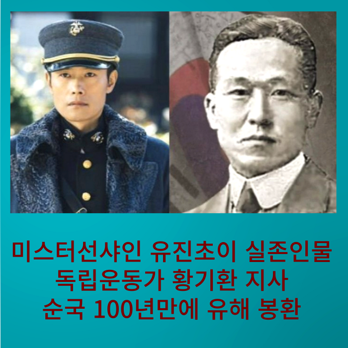 미스터 선샤인 유진초이 영감 준 실존인물 / 독립운동가 황기환 지사 100년만에 고국의 품에서 영면하다(ft. 일생, 독립운동 활동)