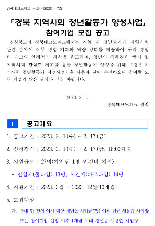 [경북] 지역사회 청년활동가 양성사업 참여기업 모집 공고