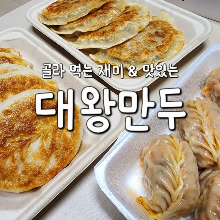  대왕만두 충주공용버스터미널 칠금동 맛집