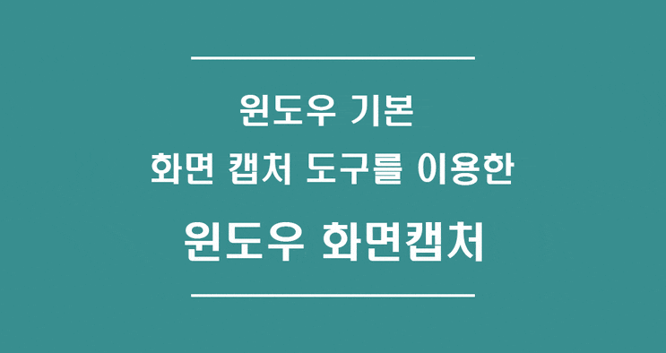  Windows(윈도우) 컴퓨터 화면 캡쳐 하기
