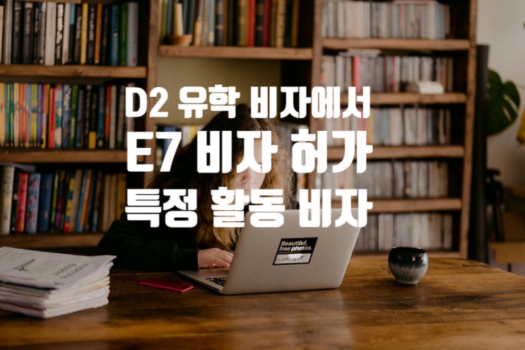 D2에서 E7 허가_유학비자에서 특정활동 전문취업비자 체류자격 변경