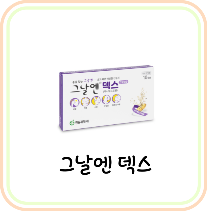  소염진통제 그날엔 덱스 성분 및 효능 (# 그날엔 종류 비교, 덱시부프로펜)
