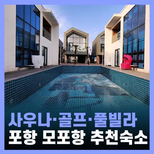  포항풀빌라펜션, 알데아풀빌라 사우나·골프·온수풀, 포항 일출·은하수 명소 모포항