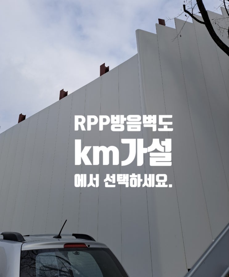  RPP가설방음벽과 EGI휀스의 역할과 장점은?