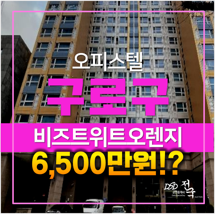 서울 구로구경매 신도림 비즈트위트오렌지 오피스텔 6,500만원 ! 반값 서울 구로구경매 신도림 비즈트위트오렌지 오피스텔 6,500만원 ! 반값