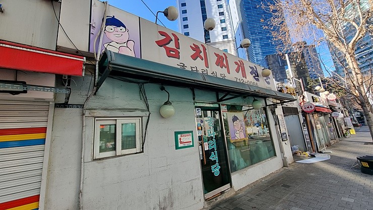 굴다리식당] 마포 공덕 - 퍽퍽한 고기의 새콤한 김치찌개 : 네이버 블로그