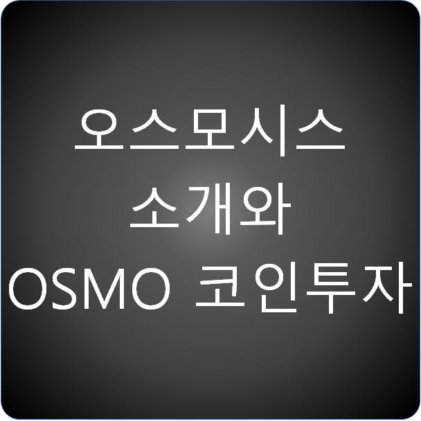 오스모시스(OSMOSIS) 소개와 OSMO 코인 투자