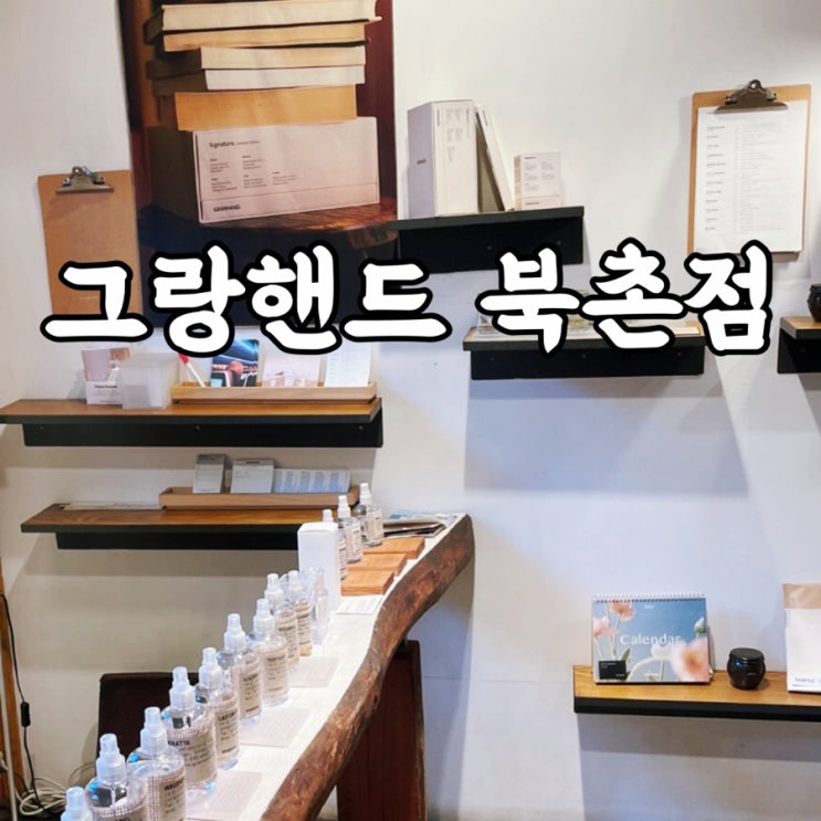  가회동)북촌한옥마을 선물하기 좋은 여자 향수 그랑핸드 북촌