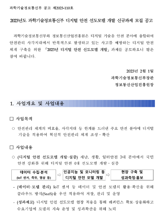 2023년 디지털 안전 선도모델 개발 신규과제 모집 공고 2023년 디지털 안전 선도모델 개발 신규과제 모집 공고