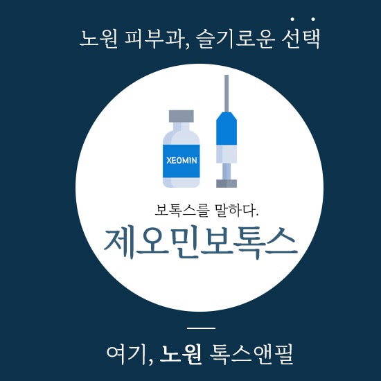 (노원보톡스) 내성이 고민이라면 제오민으로! 1