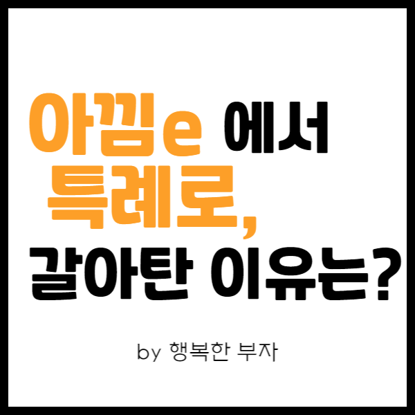  내 집 마련 이야기 20번째 - 아낌 e 보금자리론 대출 신청 완료했지만 특례로 갈아탄 이유
