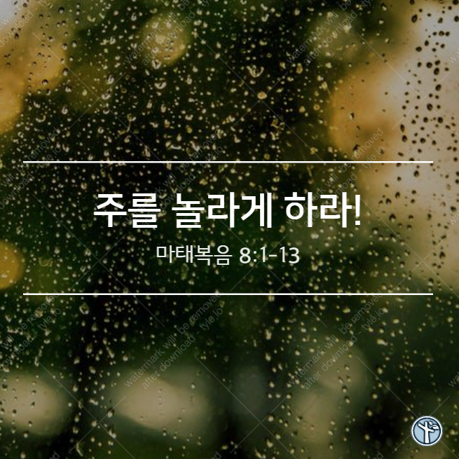  주를 놀라게 하라!