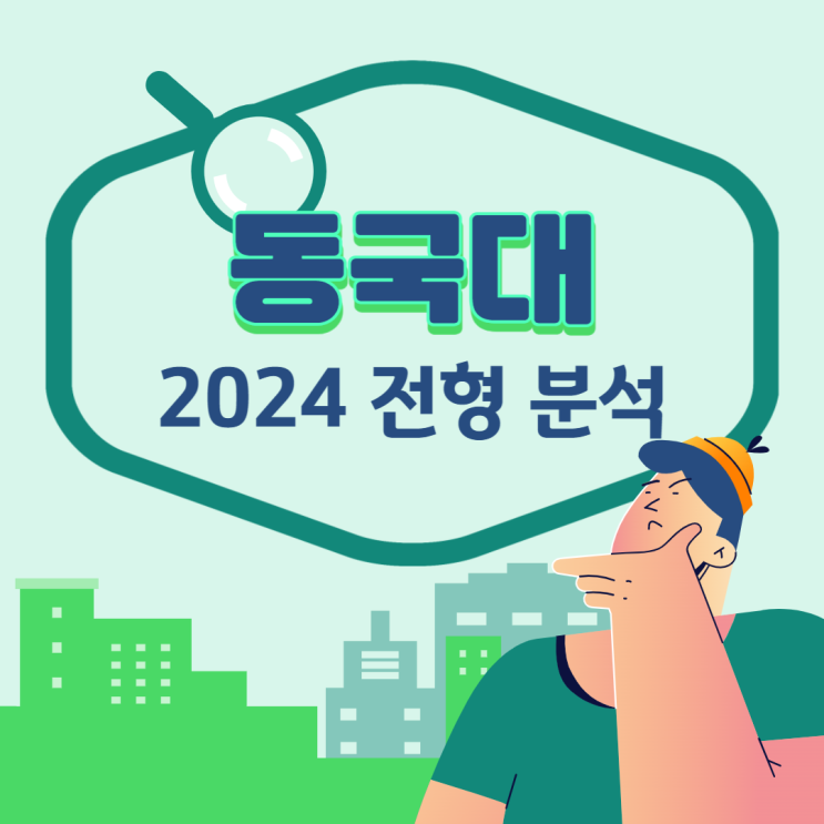 #2024대입 : 동국대 전형 분석