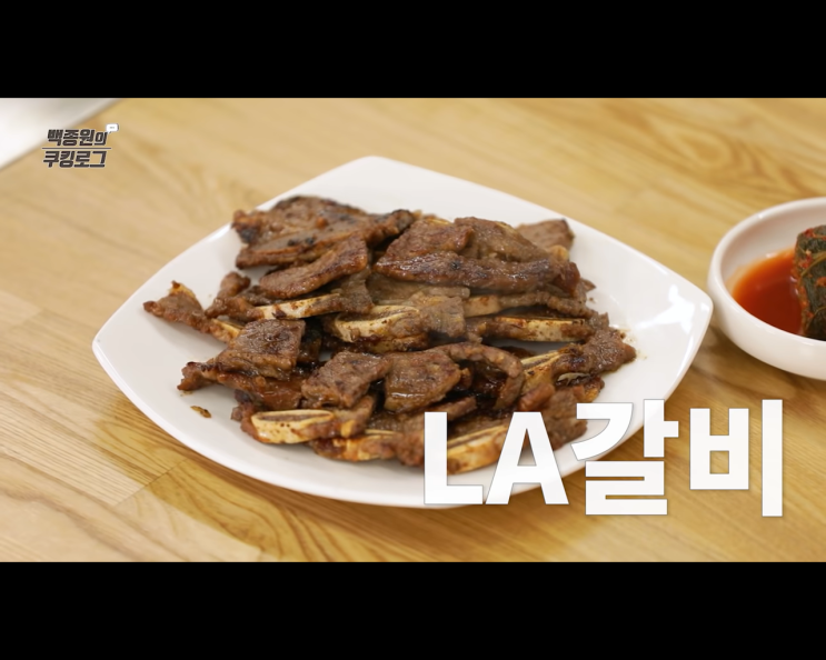 LA갈비 재는 법. 백종원 재우는 레시피. 명절이 다시 오면 써먹으세요. LA갈비 재는 법. 백종원 재우는 레시피. 명절이 다시 오면 써먹으세요.