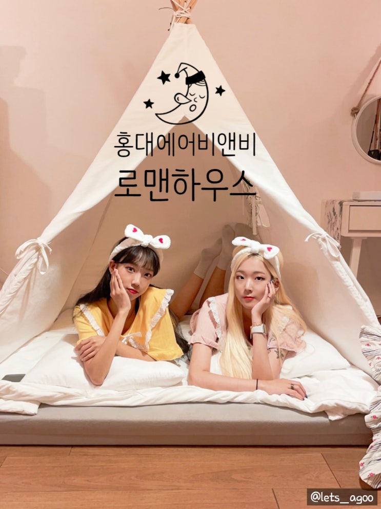  ▷홍대숙소◁아기자기한 텐트하우스, 로맨하우스