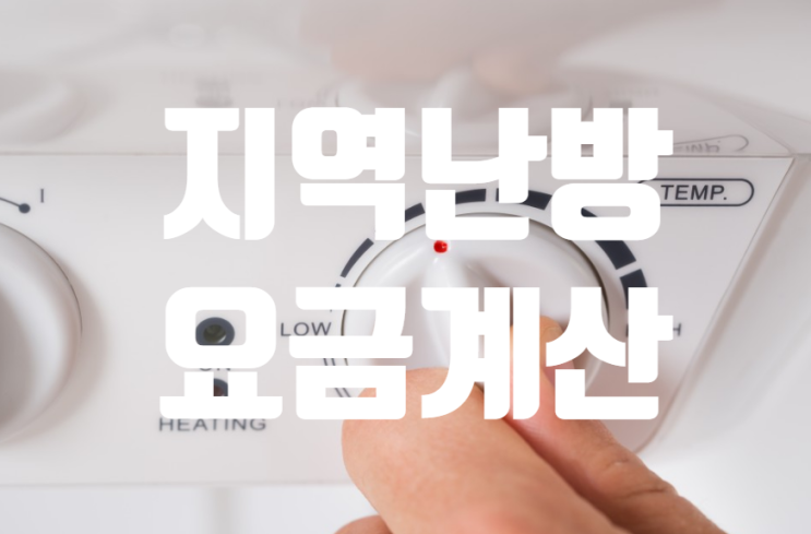  아파트 지역난방 요금 : 지역난방 기본요금