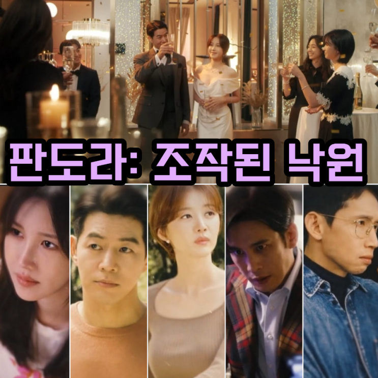 판도라: 조작된 낙원 출연진 및 정보 tvN토일 드라마 일타스캔들 후속