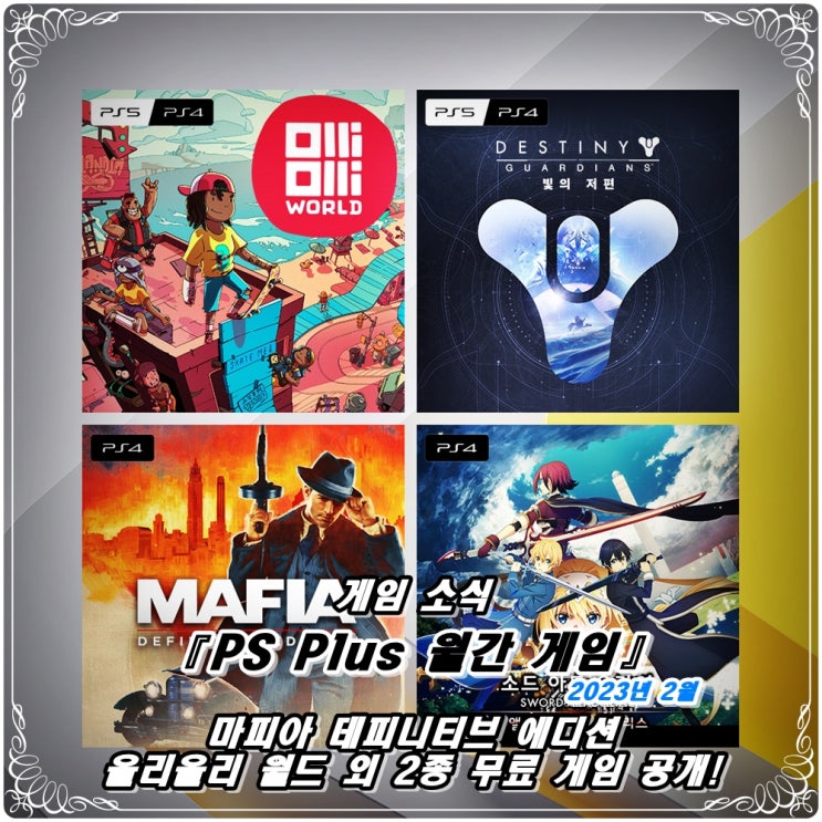  「PS Plus(PSN)」 2023년 2월 PS4 & PS5 이달의 무료 게임(월간게임) / 올리올리 월드, 마피아 데피니티브 외 총 4종