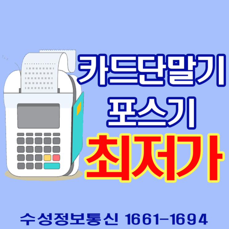  고덕카드단말기/송탄포스카드단말기 종류 및 특징 확인하기