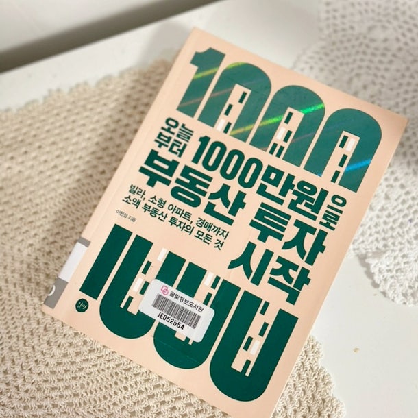  천만원으로 부동산 투자시작 -이현정 (막 시작한 이에게)