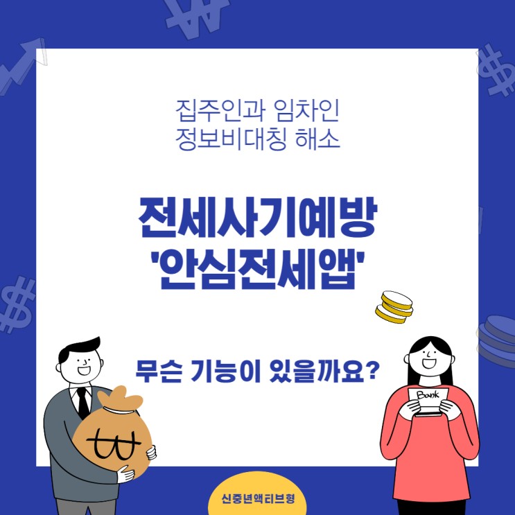 전세사기 예방 수단인 안심전세앱으로 정보비대칭 해소