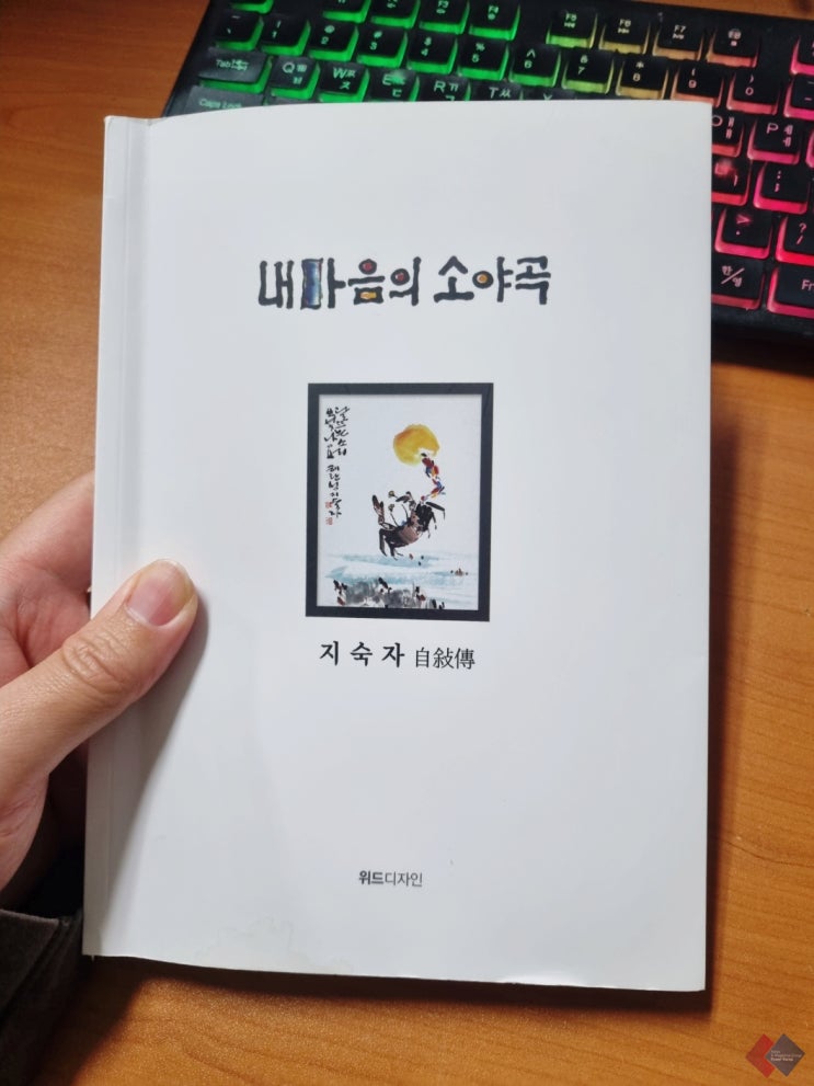  문인화가 지숙자 자서전 ‘내 마음의 소야곡’ 리뷰