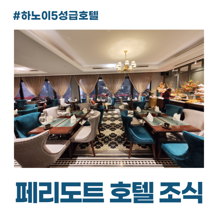 하노이 페리도트 호텔 조식 레스토랑 쌀국수 하노이 페리도트 호텔 조식 레스토랑 쌀국수