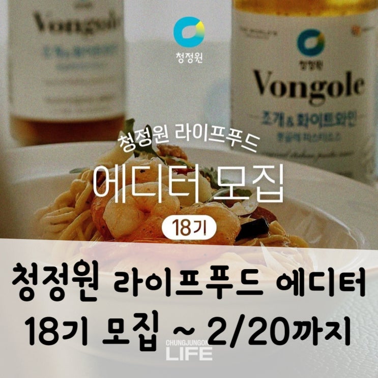  청정원 라이프푸드 에디터 18기 모집 (~2/20까지) 혜택 및 참여방법