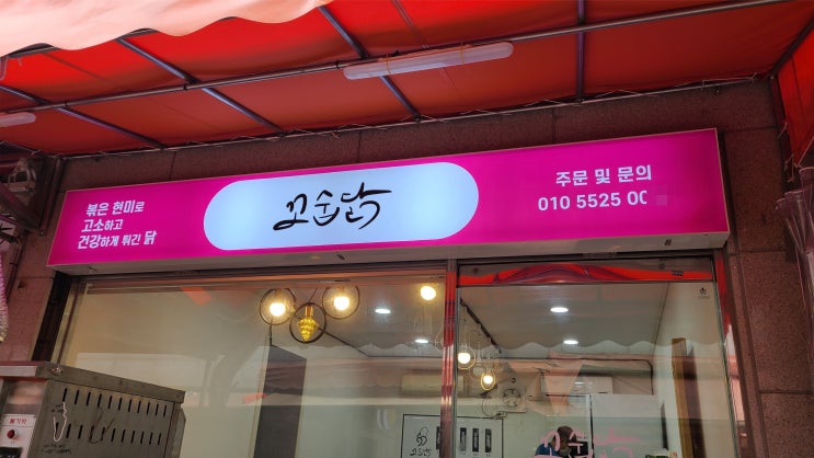  [관악구 간판]꼬숩닭 치킨집 led 파나플랙스 간판 제작에서 유리문 썬팅까지!